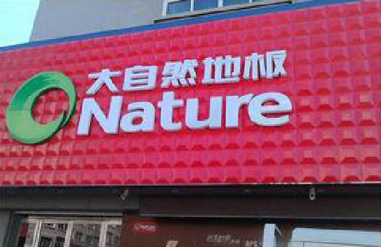 德钦门头招牌制作就选最合适的材料。