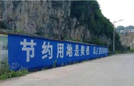 德钦墙体广告制作中那些醒目的标语。