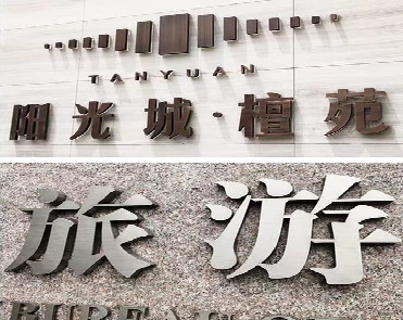 德钦日常生活中常见的广告金属字。