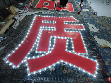 德钦挂网发光字的制作流程。