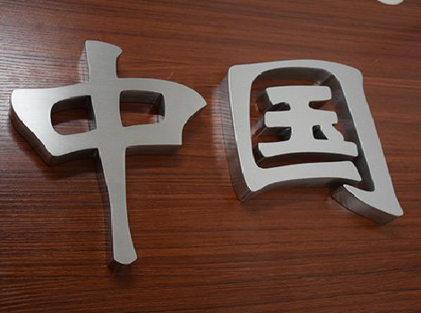 德钦拉丝不锈钢字的特点。