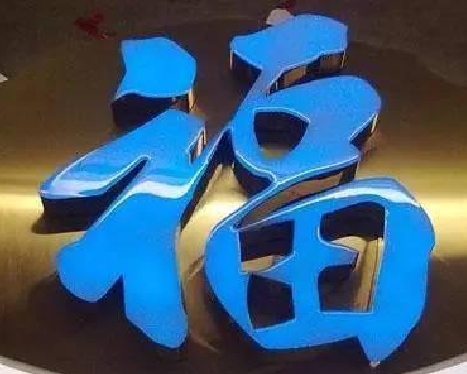 德钦树脂字发黄或坏了，自己怎么修？